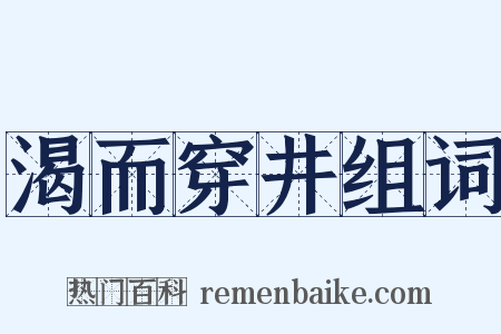 渴而穿井组词是什么意思的图片